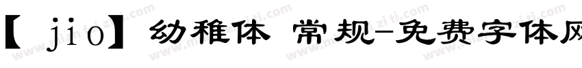 【jio】幼稚体 常规字体转换
